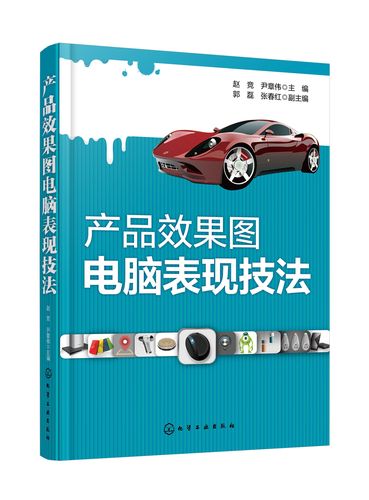 产品效果图电脑表现技法  photoshop coreldraw软件操作教程书籍 ps