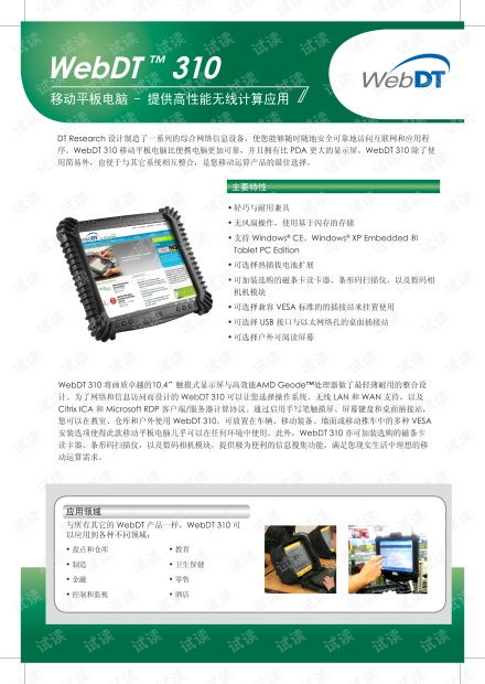 定谊科技webdt310移动平板电脑产品说明书.pdf资源 csdn文库