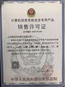 金保宝获得公安部颁发的 计算机信息系统安全专用产品销售许可证