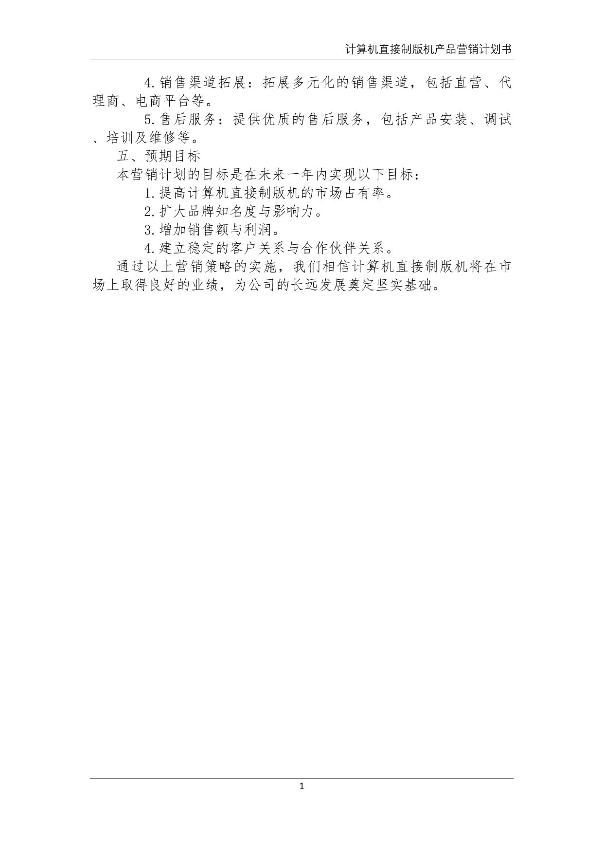 计算机直接制版机产品营销计划书