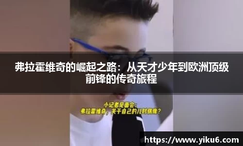 弗拉霍维奇的崛起之路：从天才少年到欧洲顶级前锋的传奇旅程