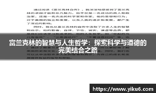 富兰克林的智慧与人生哲学：探索科学与道德的完美结合之路