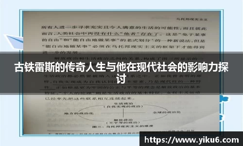 古铁雷斯的传奇人生与他在现代社会的影响力探讨
