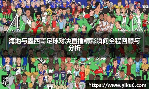 海地与墨西哥足球对决直播精彩瞬间全程回顾与分析