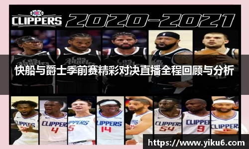 快船与爵士季前赛精彩对决直播全程回顾与分析