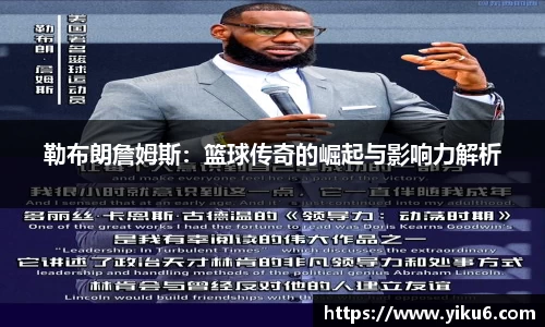 勒布朗詹姆斯：篮球传奇的崛起与影响力解析