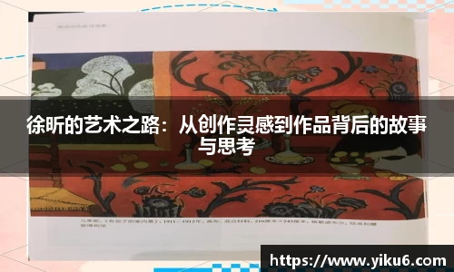 徐昕的艺术之路：从创作灵感到作品背后的故事与思考