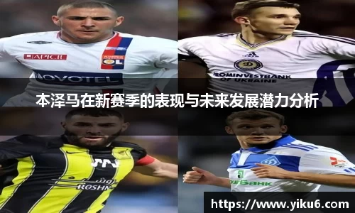 本泽马在新赛季的表现与未来发展潜力分析