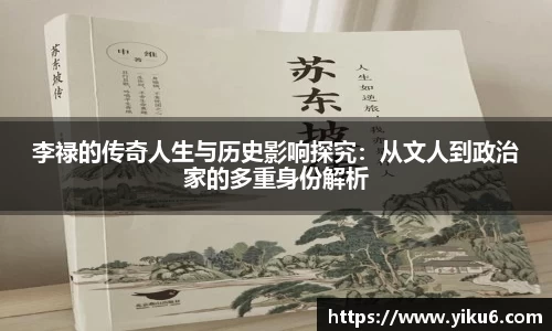 李禄的传奇人生与历史影响探究：从文人到政治家的多重身份解析