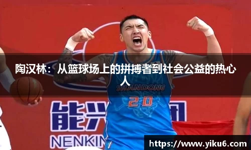 陶汉林：从篮球场上的拼搏者到社会公益的热心人